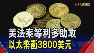 穩定幣法案等利多齊發!以太幣強勢衝破3800美元...年底上看1萬美元!?專家:漲幅望勝比特幣｜非凡財經新聞｜20250728