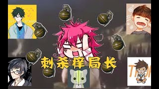 折腾5号 《绝地求生》3分钟回顾痒局长复仇行动！ 【折腾5号】