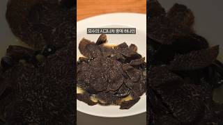 1인 42만원인 안성재 셰프님의 모수 서울