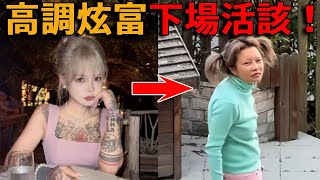千萬網紅高調炫富，被網友揭穿識破慘遭封禁，作品全網下架，黑料越扒越多，下場超活該！#峽谷課代表#直播#人物#解說#有趣#故事#中國#網紅