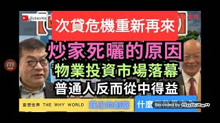 🔥😰次貸危機重來‼️炒家死曬的原因🔥物業投資落幕💔房利美房地美