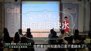 陳月卿養生喝好水Part 3—如何判定自己是不是缺水?