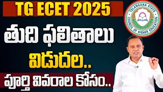 TG ECET Final Results 2025 Released | TG ECET 2025 | VEnu Gopal Edu9 Career | SumanTV Information