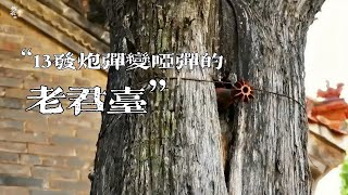 日軍向老君臺發射十三枚炮彈全部啞火，得知真相后兩腿發軟！ #非物质文化遗产 #传统手工艺 #非遗 #中国传统文化 #民间艺术