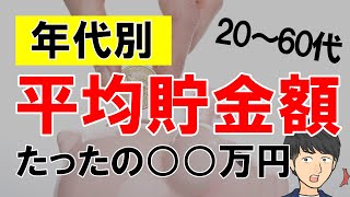 平均貯金額はいくら？（一人暮らし編）20代～60代までを一挙公開！