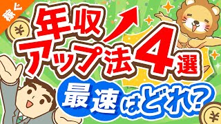第121回 【圧倒的事実】よくある年収アップ法4つのうち「最速の選択肢」について解説【稼ぐ 実践編】