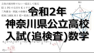 【入試問題解説】神奈川県公立高校　入試問題　数学　令和2年度　追検査　問6　空間図形