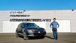 2.5T+8AT/内饰很豪华，垠哥试驾体验捷尼赛思Genesis GV80 | 此地无垠·车比得