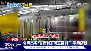 你想出名?實聯制太潦草遭糾正 竟嗆店員｜TVBS新聞