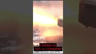 Стрельба из ТОС-1А#война#СВО#2024#танки#бронетехника