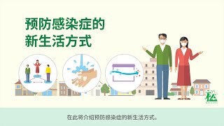 【千葉県松戸市】预防感染症的新生活方式
