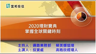 2020金鼠年  掌握全球投資關鍵
