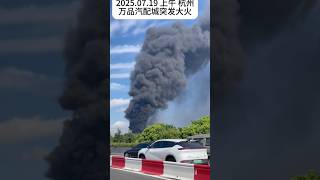😫杭州汽車城燒毀！沒人來救援