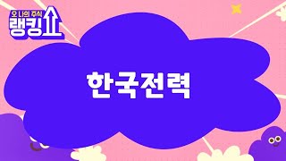 김형일 전문가의 진단! '한국전력' [랭킹쇼, 오 나의 주식] #랭킹쇼 #토마토증권통
