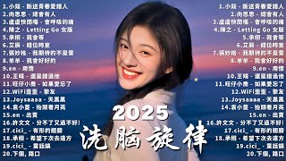 KKBOX華語單曲排行週榜 ~ 2025超好聽的中文歌單 【2025 七月新歌】 愛就一個字，總會有人，花海，Letting Go，門沒鎖|周杰倫 、林俊傑 JJ Lin,G.E.M.鄧紫棋