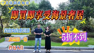 第74集 十里銀灘三期迎海南區 西南向海景三房兩廳｜５折不到即買即享受海景奢居｜拎包入住｜#房地產 #房地产 #惠州樓盤 #十里銀灘