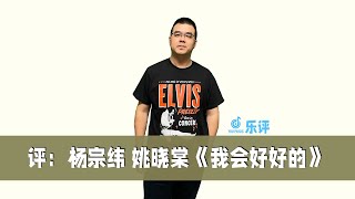 评：天赐5 杨宗纬 姚晓棠《我会好好的》演唱亮点分析