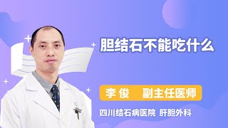 胆结石不能吃什么 李俊 四川结石病医院
