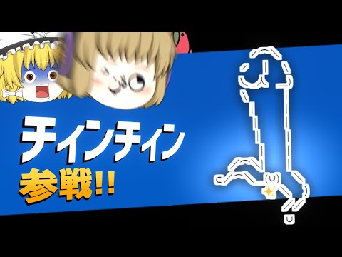 【100人突破記念】何がMINMINだ、こっちはTINTINだ。【ゆっくり実況】【ゆっくり茶番】【少しスマブラSP】【前編】