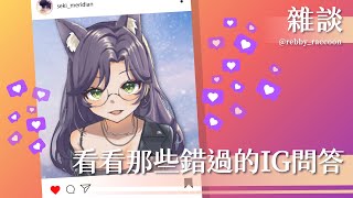 【雜談】一起看看IG上的問題與煩惱！｜汐Seki