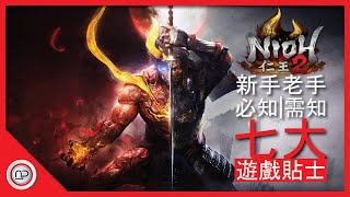 【仁王2】新手老手們需知道的七大事件的攻略 | Nioh 2 7 things that you need to know when you play the game