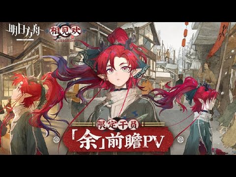 Limited Operator Yu PV | Arknights/明日方舟 春節