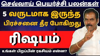 ரிஷபம் Sevvai peyarchi palangal | Rishabam | ஸ்ரீ அம்பிகை ஜோதிடம் | rasi palan | Rishaba rasi