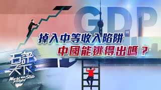《石評天下》掉入中等收入陷阱 中國能逃得出嗎？中國經濟到底出了什麼問題？｜石齊平｜中國發展