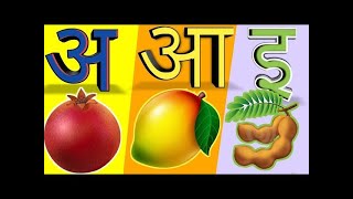 अ से ज्ञ वर्णमाला , #अ से अनार, #आ से आम, #हिन्दी वर्णमाला उच्चारण, #hindi