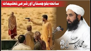Balochistan Tragedy & Islamic Teachings | Maulana Muhammad Ilyas Ghumman