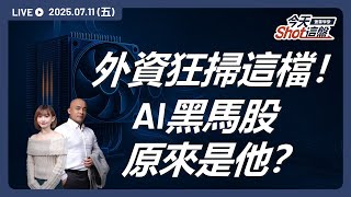 台達電狂飆創高！AI電力供應鏈大戰開打，他為何領漲全場？｜2025/07/11 台股盤前解析｜今天 Shot 這盤｜豐雲學堂直播