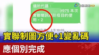 白掃了！實聯制圖方便+1變亂碼 應個別完成