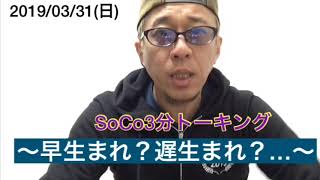 "早生まれ？遅生まれ？…"『 #SoCo3分トーキング 』Vol.90