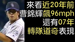 曹錦輝2004/10/3洛磯後援表現 2007/6/30道奇後援表現