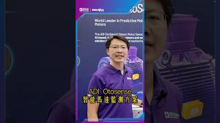 【2024 FoodTech】什麼是OtoSense？  #ai #predictive #maintenance #馬達預診斷 #macnica #安馳科技 #adi #shorts
