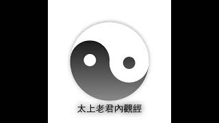 太上老君內觀經