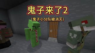 我的世界：鬼子来了2，鬼子小分队被我们几个合力消灭