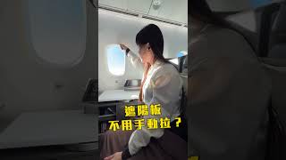BMW搞飛機！787-10 全新皇璽桂冠艙體驗 冠儀：超奢華！#787 #boeing #shorts