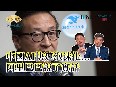 【矢板明夫Newtalk】中國AI題材幻滅 改喊DUV光刻機速度超前 2025經濟泡沫擋不住 2025-04-03 Ep.52 吳嘉隆 矢板明夫