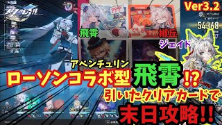 【スタレ】ローソンコラボ型飛霄!? 引いたクリアカードで組んだパーティーで呼雷を攻略!!  末日の幻影 螟蝗戦首 崩壊スターレイル