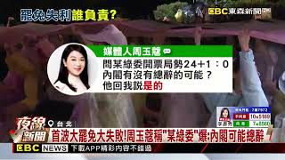 首波大罷免失敗收場！周玉蔻稱「某綠委」爆：內閣可能總辭@newsebc