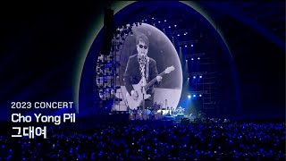'그대여’ Live Clip_2023 조용필 & 위대한탄생 콘서트