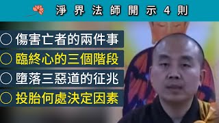 傷害亡者的兩件事；臨終心的三個階段；墮落三惡道的征兆；投胎何處決定因素 ~ 淨界法師臨終關懷開示4則