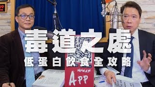 '20.02.25【財經一路發】台大姜至剛教授談「毒道之處 低蛋白飲食全攻略」