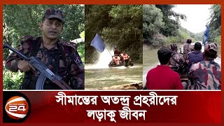 বিজিবি’র মিশন চিম্বুলই, “দেশের এক ইঞ্চি মাটিও আমরা ছাড় দিব না কাউকে” | BGB Mission | Channel 24