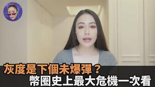 灰度是下個未爆彈？她整理懶人包揭「幣圈史上最大危機」－民視新聞