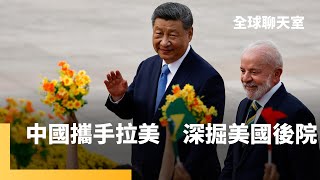 北京舉辦中拉論壇　台灣兩友邦出席　中國威逼利誘有用？中國巴西貿易合作再深化　合資興建「兩洋鐵路」　軟土深掘「美國後院」｜全球聊天室｜#鏡新聞