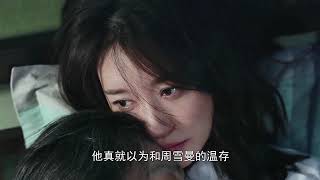 乌云之上 ：结局大反转，周雪曼死刑改无期，献身王学华手段太高明