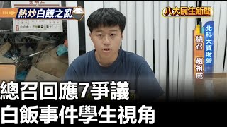 白飯事件學生視角 總召回應7爭議 |【民生八方事】| 2023071105 @gtvnews27