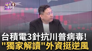 台積電預防針抗川普病毒!斷供2家熟客白手套 世芯大漲 川普風險衝擊台積?外資多空論戰 花旗喊免驚 瑞穗警戒│陳斐娟 主持│20241030｜關我什麼事feat.溫建勳